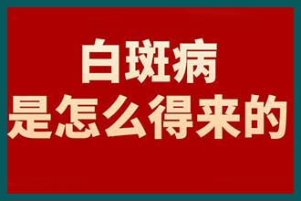 甘草锌能治儿童白殿疯