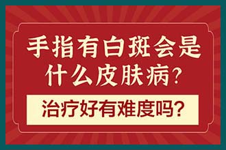 脸上白斑怎么自测是不是白癜风